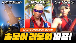 드디어 솔붕이 라붕이 버프! 하계 이벤트 시작! PvE 업데이트...?