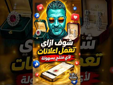 أعمل إعلان خرافي لمنتجك في ثواني باستخدام جوجل جيميني