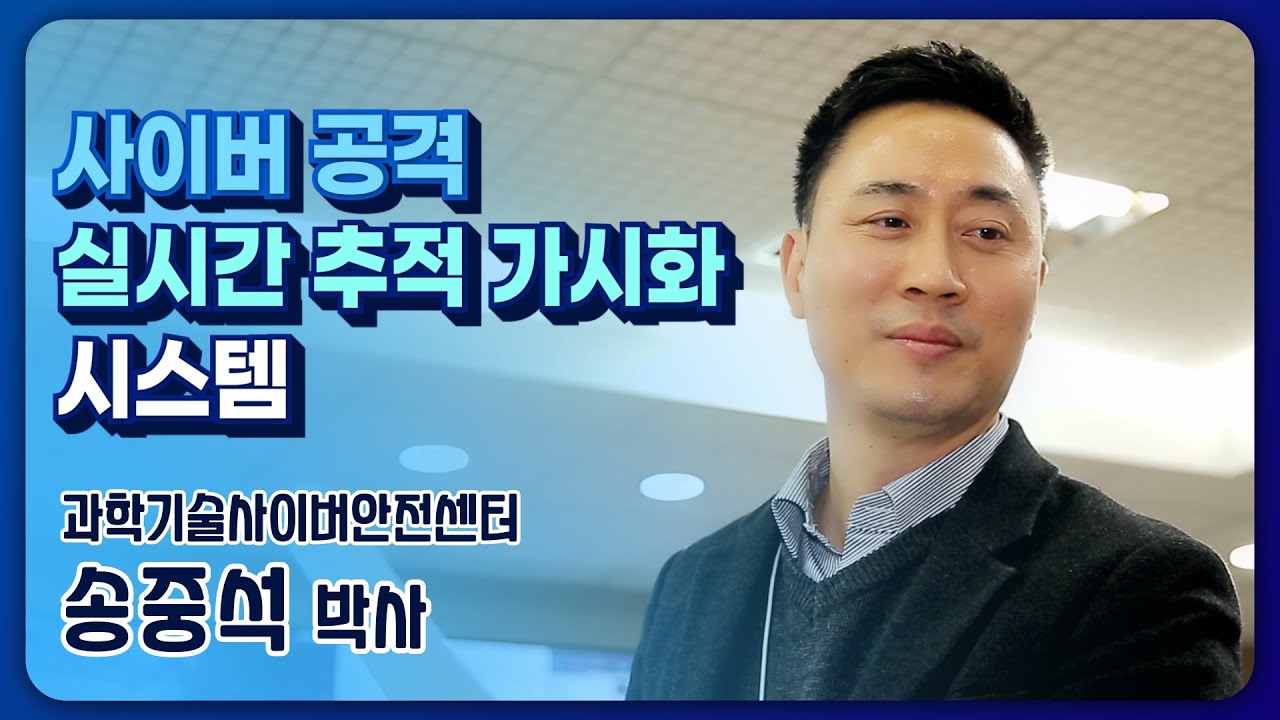 사이버 공격 실시간 추적 가시화 시스템 썸네일