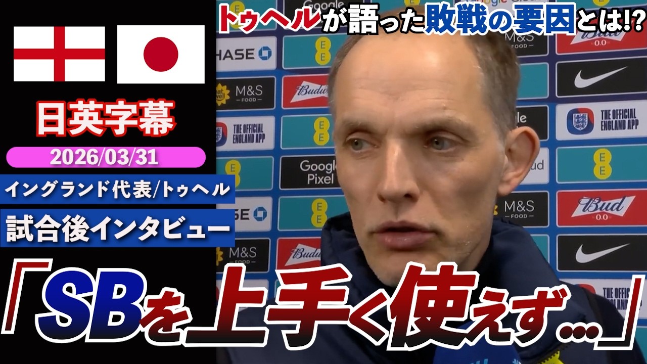 【日本強えええ】イングランド代表敗戦後に語った、トゥヘルの解像度が高すぎる敗因分析「SBを狙い通りに使えず..」｜イングランド VS 日本 ｜トゥヘル試合後インタビュー｜日英字幕｜2026年3月31日