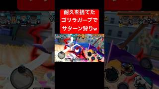 気持ち良過ぎるやんこのゴリラw【バウンティラッシュ】 #shorts #ゲーム実況 #バウンティラッシュ #onepiece #ガープ #サターン聖