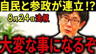 【三橋貴明】※耳を疑いました…自民党と参政党がまさかの連立！？西田昌司が漏らした衝撃の本音がヤバすぎる！