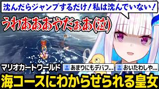 【マリオカートワールド】海エリアのコースに恐怖するリゼ様【リゼ・ヘルエスタ にじさんじ】