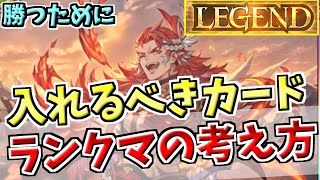 ドラゴンでLEGENDに到達した男が今期最強カードとランクマッチへの向き合い方を解説します。【シャドバWB実況/ワールズビヨンド】