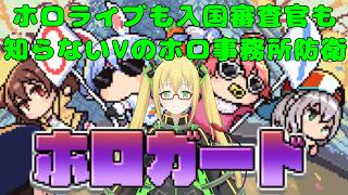 【ホロガード】今日からホロの守衛になりました。ホロ知りませんが大丈夫ですか？