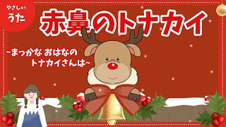 赤鼻のトナカイ♪-クリスマスソング/アニメーション/Rudolph the Red-Nosed Reindeer/童謡/歌詞付き/人気曲/結花乃