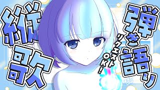 〖歌枠┆singing stream〗お昼にうたう！リクエスト◎弾き語り🎐〖魂〃たましぃ〗#たましぃ服着ろ #shorts #vtuber #vsinger