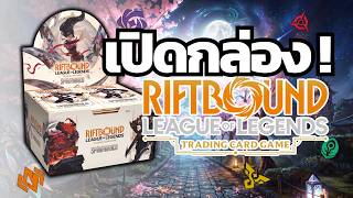 เปิดกล่อง Riftbound Spiritforged จะรอดจากเกลือไปได้ไหม