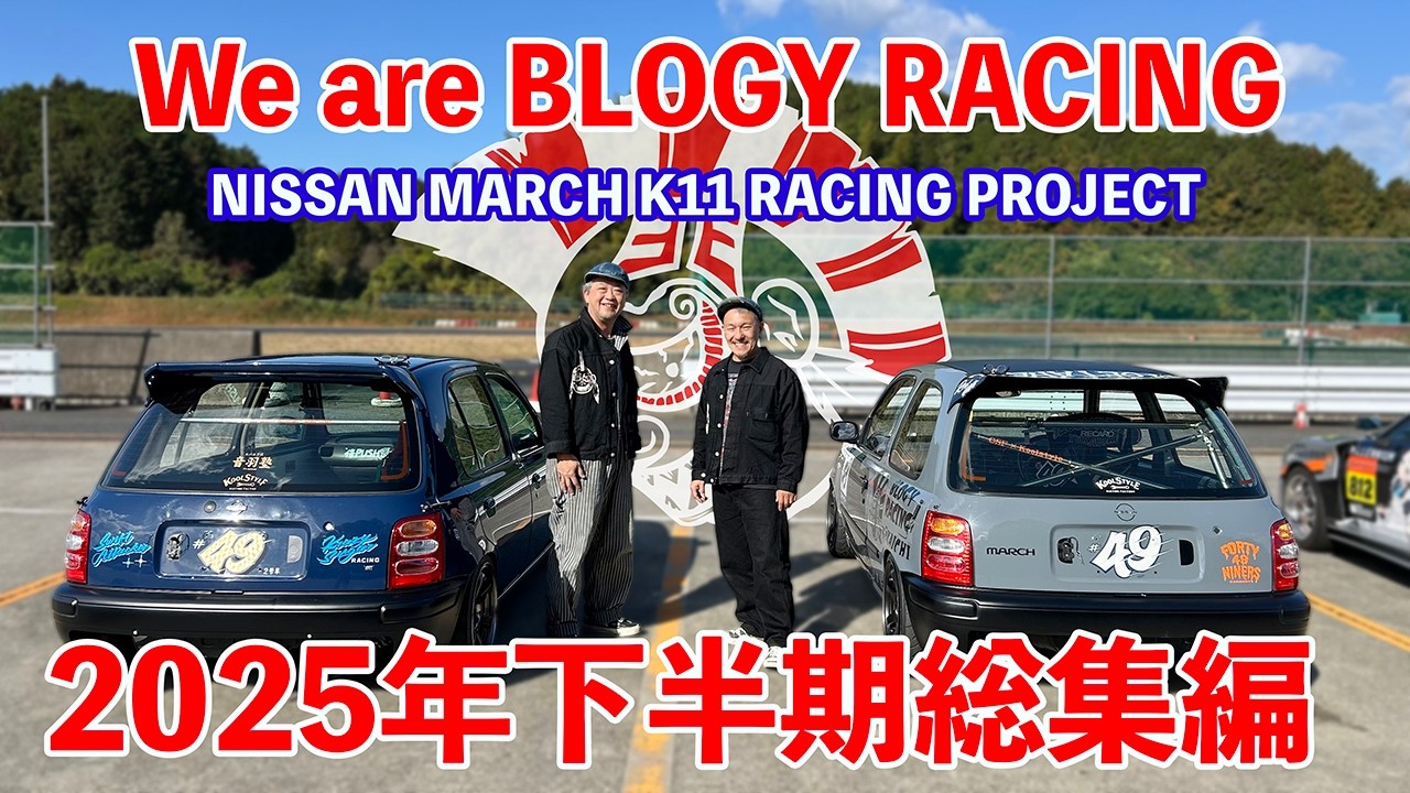 【マーチK11】鈴鹿ツインアタック2025年下半期総集編