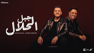جبل الحلال  - عمرو سلامه - احمد البحيري Ahmed Elbeheri - Amr Salama-Gbl Elhlal - Offical Music 2025