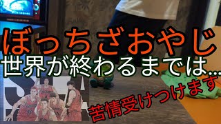 【カラオケ】世界が終わるまではおやじ…