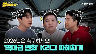 [스포츠 썰티타카] 역대급 규정 변화???? | 2026시즌 K리그 완전 분석!