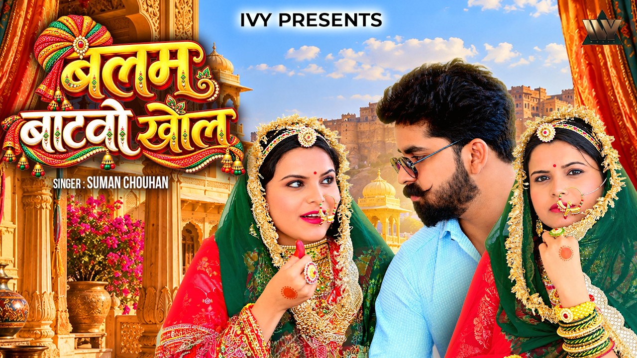 Balam Batwo Khol | Suman Chouhan | New Rajasthani Song 2026 by बलम बटवो खोल — Official Music Video