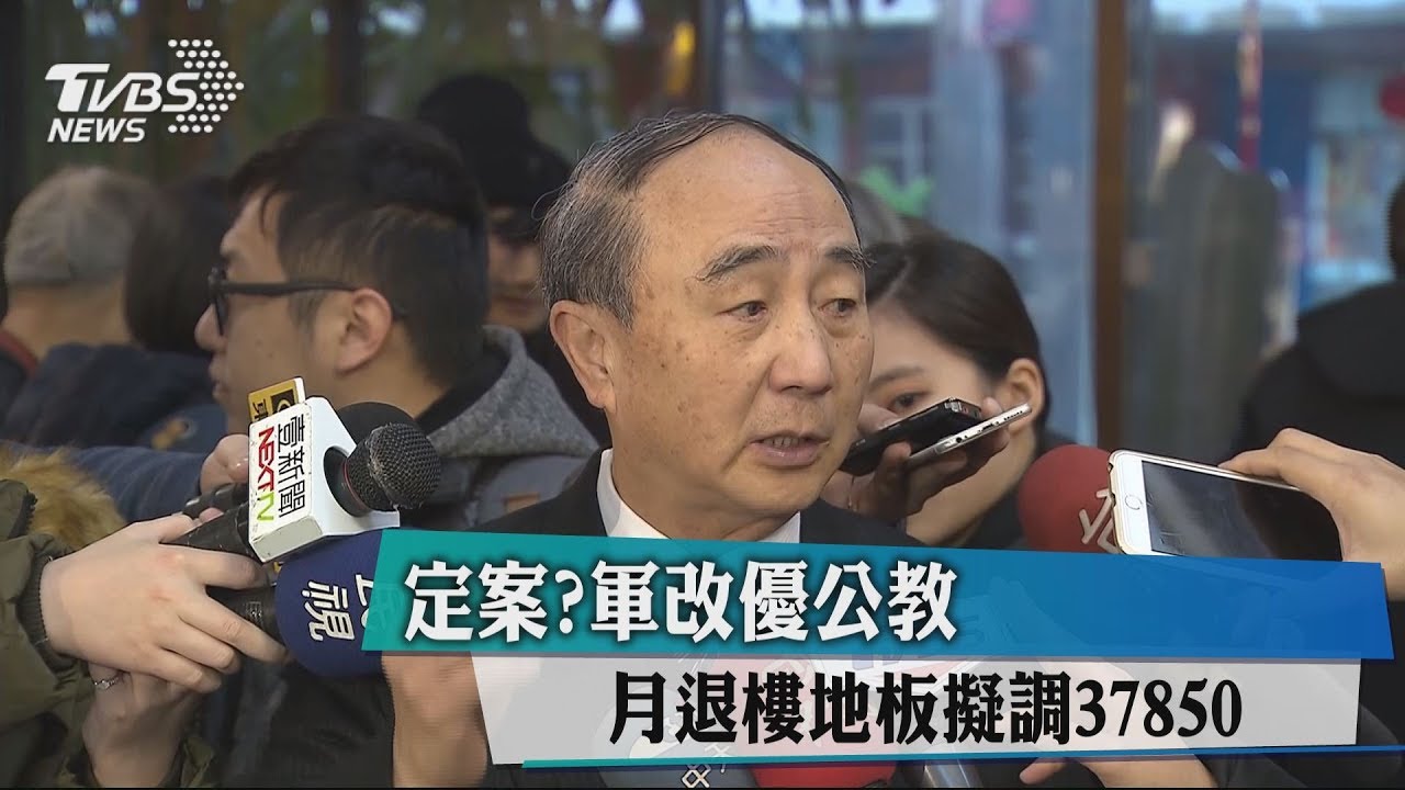定案?軍改優公教 月退樓地板擬調37850