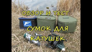 Сумка для катушек рыболовных