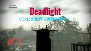横スクロールホラーアクションゲーム【Deadlight】#1
