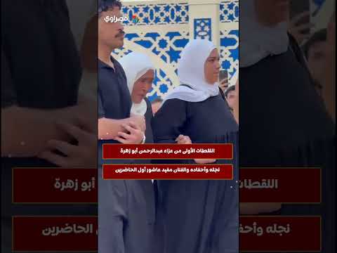 اللقطات الأولى من عزاء عبدالرحمن أبو زهرة.. نجله وأحفاده والفنان مفيد عاشور أول الحاضرين 