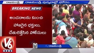 Heavy Stampede near Pushkara Ghats in Rajahmundry | 15 Dead | Godavari Pushkaralu - V6 News