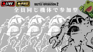 【バトオペ２】全員同じ機体で乱戦しようの会【ゲコ生】参加型