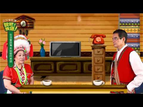說吧! 族語! 生活會話篇_阿美語_你是做什麼的？