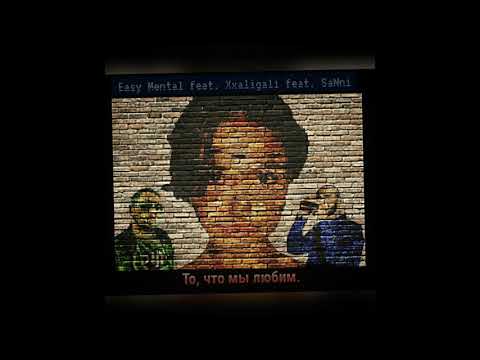 Easy Mental Feat. Xxaligali Feat. SaNni - То Что Мы Любим