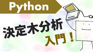Pythonで決定木分析をしてみよう【Python機械学習#6】
