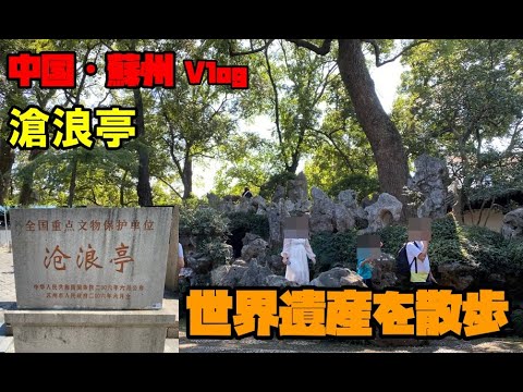 [Os 4 principais jardins da China em Suzhou] Relaxe no Pavilhão Canglang, um patrimônio mundial
