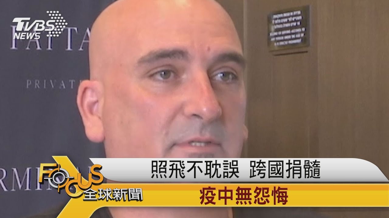 照飛不耽誤!跨國捐骨髓.疫中無怨悔