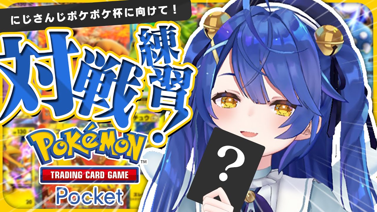 *. ポケポケ┊にじさんじ杯に向けてパックを引いたり対戦してみたり‼ˎˊ˗（　天宮こころ / にじさんじ　）