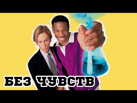 Трейлеры Без чувств