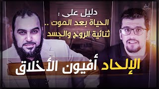 صورة دليل علمي مباشر على الحياة بعد الموت | وأدلة علمية على ثنائية الروح والجسد| وبيان ضرورة الوحي الإلهي
