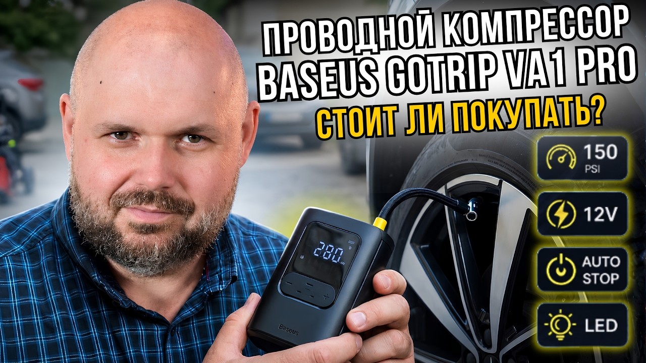 ПРОВОДНОЙ АВТОМОБИЛЬНЫЙ КОМПРЕССОР BASEUS GOTRIP VA1 PRO. ЧЕСТНЫЙ ОБЗОР И РЕАЛЬНЫЙ ТЕ