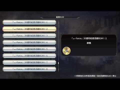 無雙OROCHI蛇魔3BGM 勝機(&omega;-force20週年紀念活動)