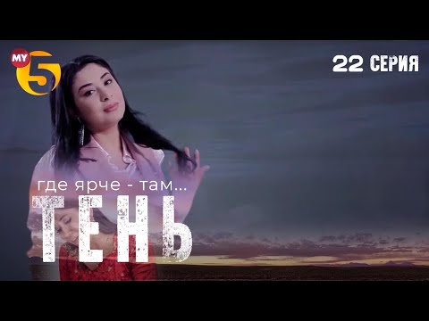 "Тень" сериал (22 серия)