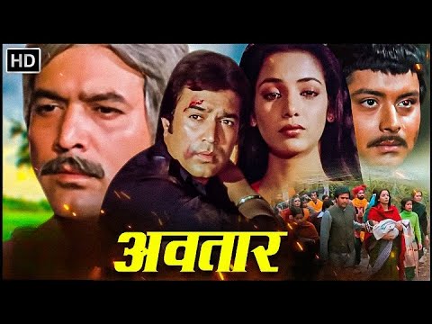 Rajesh Khanna की मूवी - अवतार - एक आत्मकथा | Shabana Azmi, Gulshan Grover, Sachin | Superhit Movie