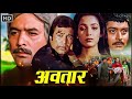 Rajesh Khanna की मूवी अवतार एक आत्मकथा Shabana Azmi Gulshan 