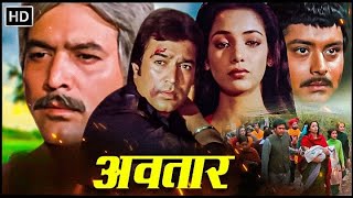 Download lagu Rajesh Khanna की मूवी - अवतार - एक आत्मकथा | Shabana Azmi, Gulshan Grover, Sachin | Superhit Movie mp3