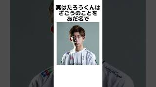 たろうくんの本性がヤバすぎる件！？ #フォートナイト #たろう #ざごう #雑学 #豆知識 #ボンディーー