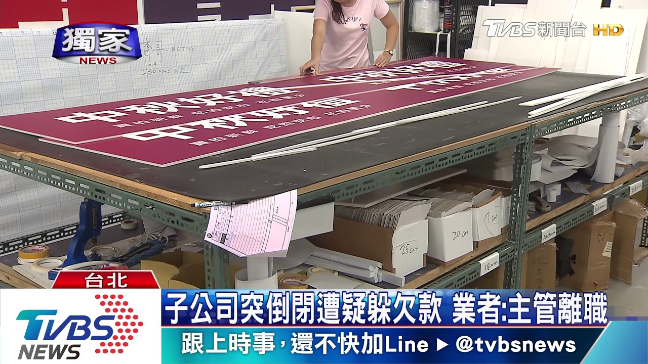 行銷公司爆欠款 疑成立多家子公司躲追款