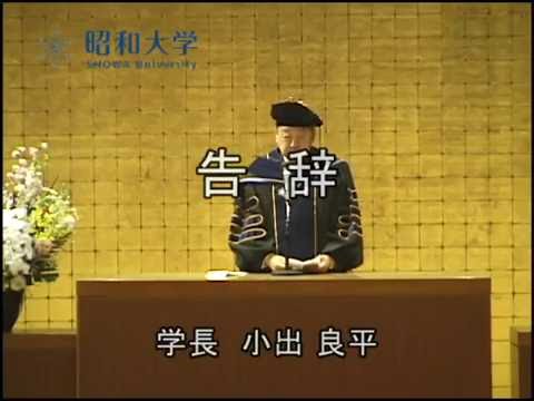 平成28年度昭和大学入学式