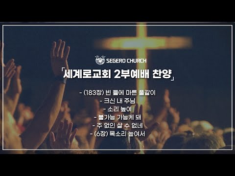 8월27일 주일 찬양
