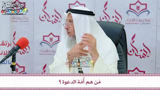 11 - مَن هم أُمّة الدعوة؟ - عثمان الخميس