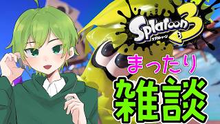 まったり雑談しながらフェスしたりサモランしたり【スプラトゥーン３】