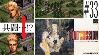 【フロントミッション】#33　スーファミ　レトロゲーム実況