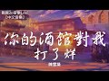 陳雪凝 - 你的酒館對我打了烊【動態歌詞Lyrics】