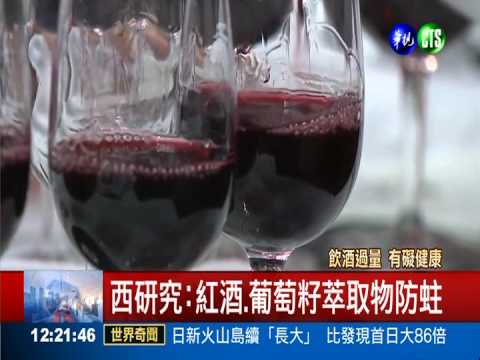 西班牙最新研究! 紅酒抗菌防蛀牙