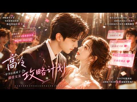 💗契约第一条：恋爱有效期不许讨厌对方。她作妖，他接招他越陷越深。直到分手时限，他委屈拉住她衣角：我们不分开好不好？丨【完整版】#短剧 #逆袭 #重生 #甜宠 #drama