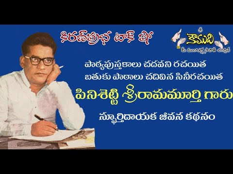 Thumbnail for KiranPrabha Talk Show on famous cine writer Pinisetty Srirama Murthy - పినిశెట్టి శ్రీరామమూర్తి గారు