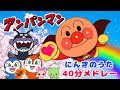 アンパンマン人気のうた４０分おまかせメドレー おかあさんといっしょ　