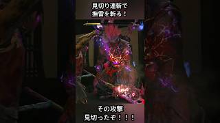 【鬼武者WS】見切り連斬で撫雷を斬る！#shorts #鬼武者 #鬼武者ws  #鬼武者wayofthesword